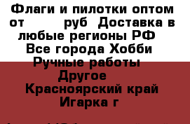 Флаги и пилотки оптом от 10 000 руб. Доставка в любые регионы РФ - Все города Хобби. Ручные работы » Другое   . Красноярский край,Игарка г.